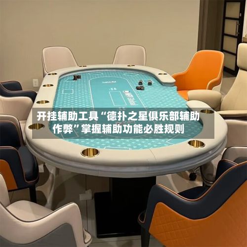 开挂辅助工具“德扑之星俱乐部辅助作弊”掌握辅助功能必胜规则-第2张图片