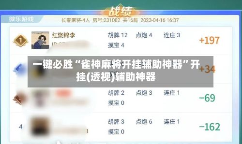 一键必胜“雀神麻将开挂辅助神器”开挂(透视)辅助神器-第2张图片