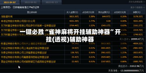 一键必胜“雀神麻将开挂辅助神器”开挂(透视)辅助神器-第3张图片