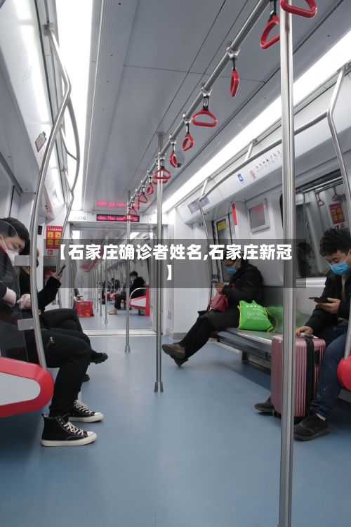 【石家庄确诊者姓名,石家庄新冠】-第1张图片