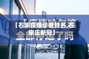 【石家庄确诊者姓名,石家庄新冠】-第2张图片