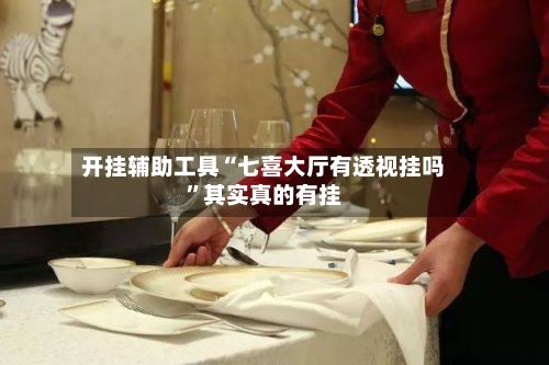 开挂辅助工具“七喜大厅有透视挂吗	”其实真的有挂-第2张图片