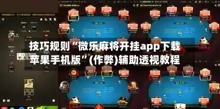 技巧规则“微乐麻将开挂app下载苹果手机版”(作弊)辅助透视教程-第2张图片