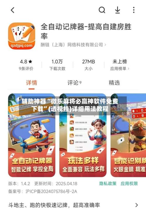辅助神器“微乐麻将必赢神软件免费下载	”(透视挂)详细用法教程-第3张图片