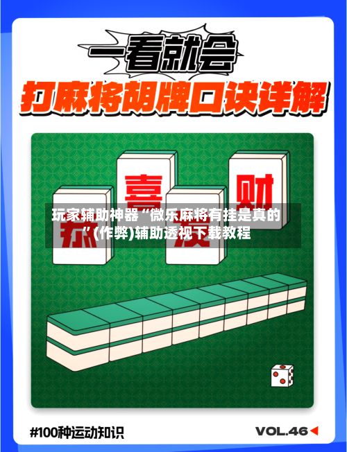 玩家辅助神器“微乐麻将有挂是真的”(作弊)辅助透视下载教程