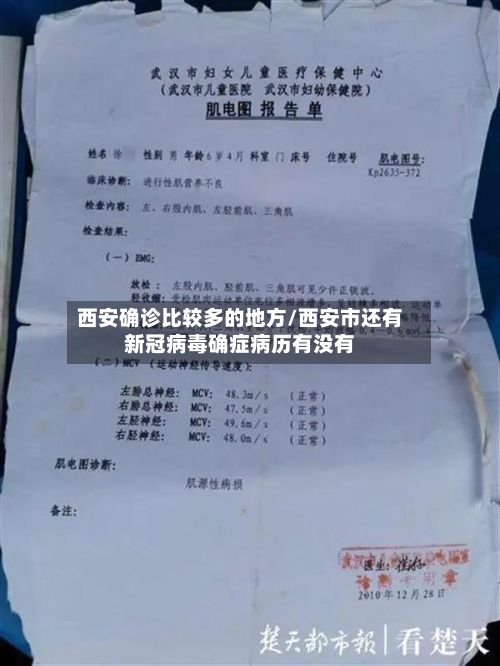 西安确诊比较多的地方/西安市还有新冠病毒确症病历有没有-第2张图片