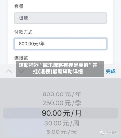 辅助神器“微乐麻将有挂是真的”开挂(透视)最新辅助详细-第2张图片