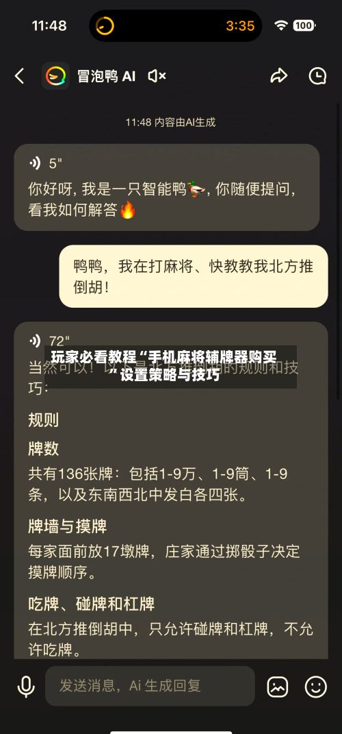 玩家必看教程“手机麻将辅牌器购买”设置策略与技巧