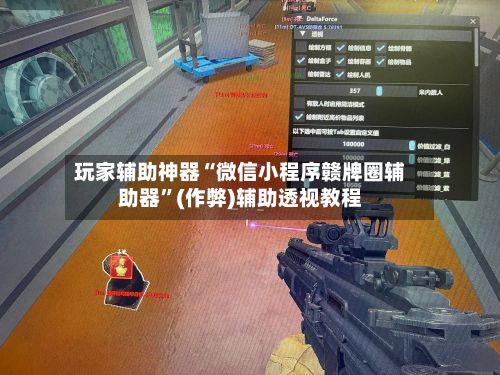 玩家辅助神器“微信小程序赣牌圈辅助器”(作弊)辅助透视教程