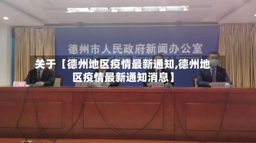 关于【德州地区疫情最新通知,德州地区疫情最新通知消息】