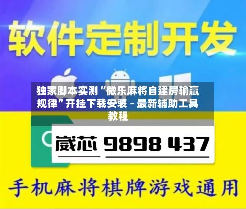 独家脚本实测“微乐麻将自建房输赢规律”开挂下载安装 - 最新辅助工具教程