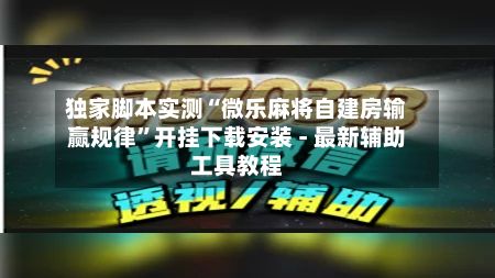独家脚本实测“微乐麻将自建房输赢规律”开挂下载安装 - 最新辅助工具教程-第2张图片