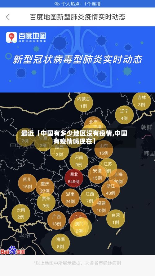 最近【中国有多少地区没有疫情,中国有疫情吗现在】