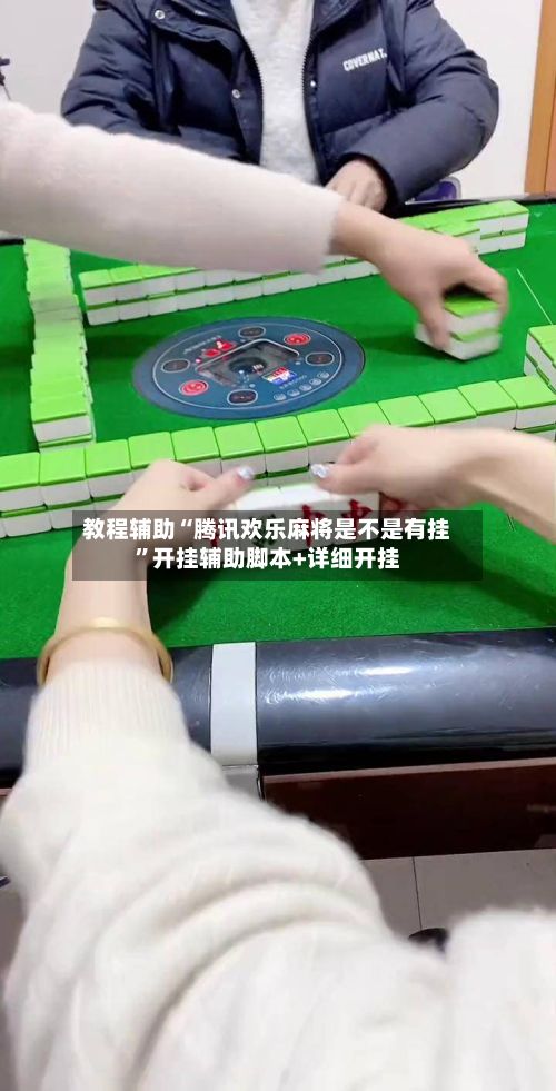 教程辅助“腾讯欢乐麻将是不是有挂”开挂辅助脚本+详细开挂-第2张图片