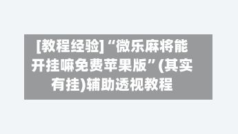 [教程经验]“微乐麻将能开挂嘛免费苹果版”(其实有挂)辅助透视教程-第2张图片