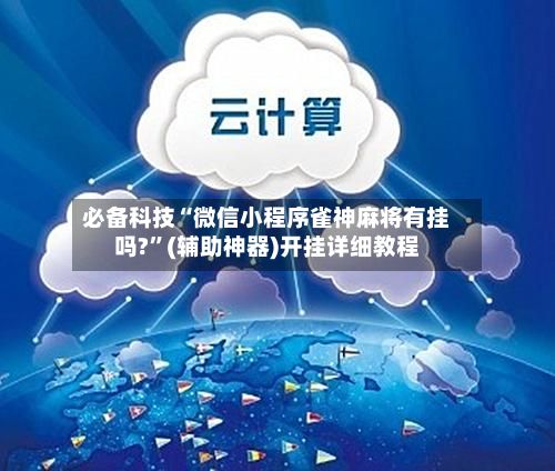 必备科技“微信小程序雀神麻将有挂吗?	”(辅助神器)开挂详细教程-第2张图片
