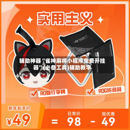 辅助神器“雀神麻将小程序免费开挂器”(必备工具)辅助教学-第2张图片