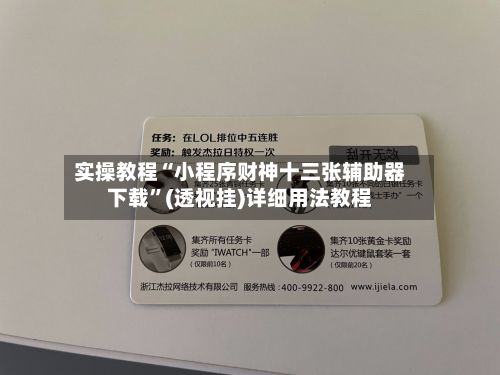 实操教程“小程序财神十三张辅助器下载”(透视挂)详细用法教程