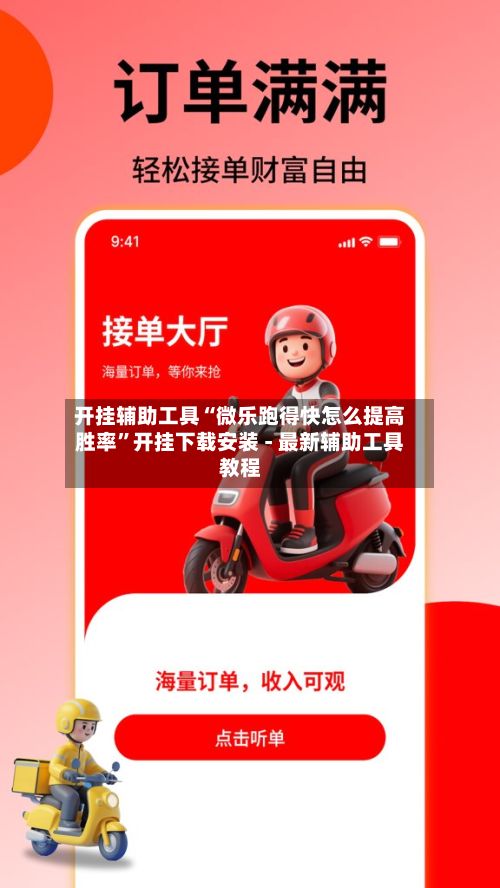 开挂辅助工具“微乐跑得快怎么提高胜率”开挂下载安装 - 最新辅助工具教程-第2张图片