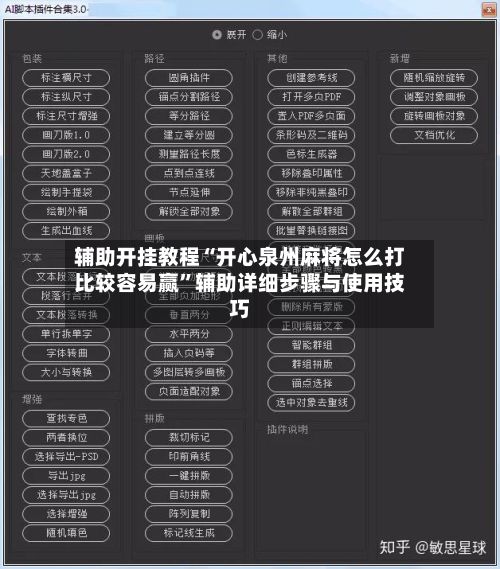 辅助开挂教程“开心泉州麻将怎么打比较容易赢	”辅助详细步骤与使用技巧-第2张图片