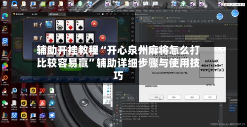 辅助开挂教程“开心泉州麻将怎么打比较容易赢”辅助详细步骤与使用技巧-第3张图片
