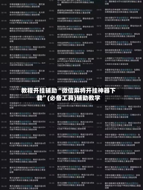 教程开挂辅助“微信麻将开挂神器下载”(必备工具)辅助教学