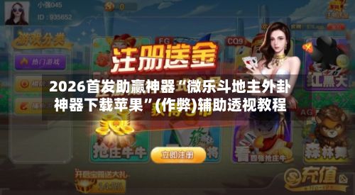2026首发助赢神器“微乐斗地主外卦神器下载苹果”(作弊)辅助透视教程-第2张图片