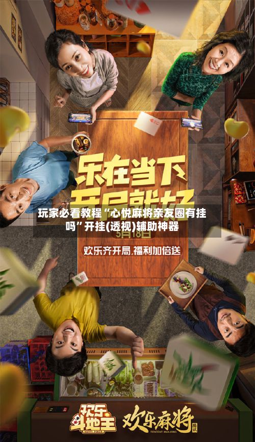 玩家必看教程“心悦麻将亲友圈有挂吗”开挂(透视)辅助神器-第3张图片