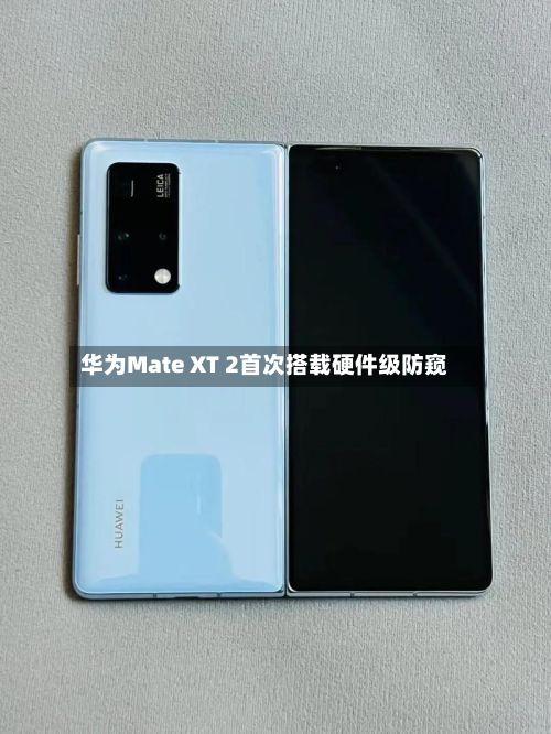 华为Mate XT 2首次搭载硬件级防窥-第2张图片