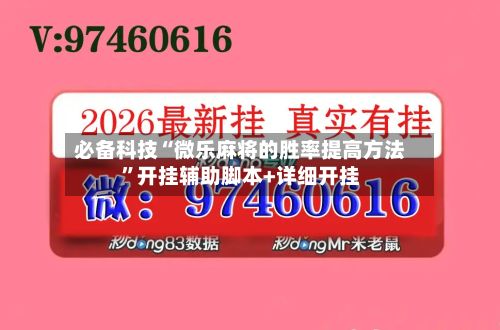 必备科技“微乐麻将的胜率提高方法”开挂辅助脚本+详细开挂