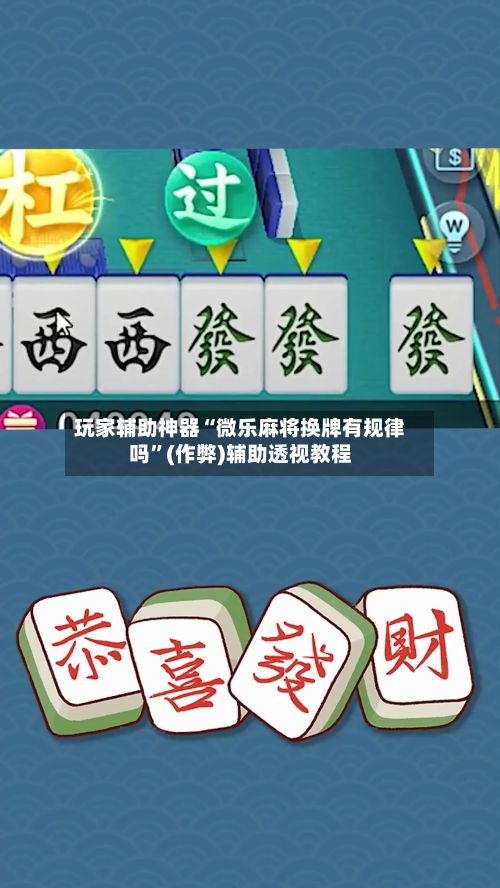玩家辅助神器“微乐麻将换牌有规律吗”(作弊)辅助透视教程-第2张图片