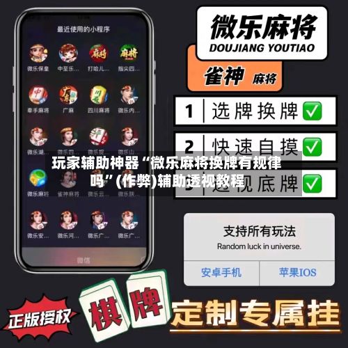 玩家辅助神器“微乐麻将换牌有规律吗”(作弊)辅助透视教程-第3张图片