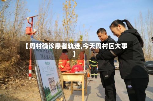【周村确诊患者轨迹,今天周村区大事】