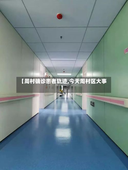 【周村确诊患者轨迹,今天周村区大事】-第2张图片