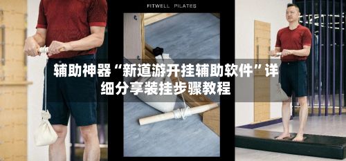 辅助神器“新道游开挂辅助软件”详细分享装挂步骤教程