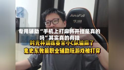 专用辅助“手机上打麻将开挂是真的吗”其实真的有挂-第2张图片