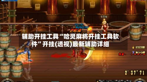 辅助开挂工具“哈灵麻将开挂工具软件”开挂(透视)最新辅助详细-第2张图片