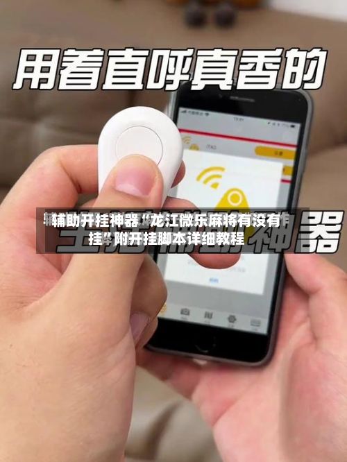 辅助开挂神器“龙江微乐麻将有没有挂”附开挂脚本详细教程
