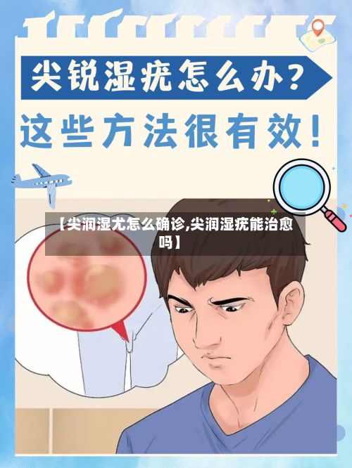 【尖润湿尤怎么确诊,尖润湿疣能治愈吗】-第3张图片