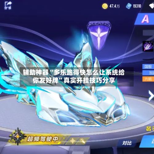 辅助神器“多乐跑得快怎么让系统给你发好牌”真实开挂技巧分享-第2张图片