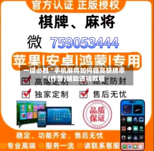 一键必胜“手机麻将如何提高胡牌率”(作弊)辅助透视教程-第3张图片