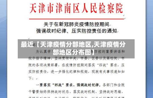 最近【天津疫情分部地区,天津疫情分部地区分布图】-第2张图片