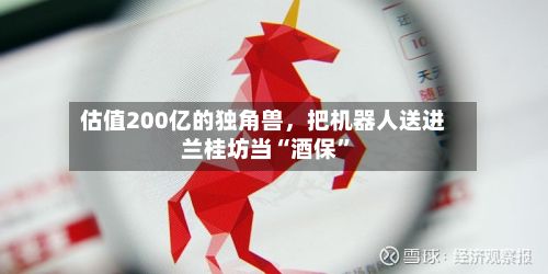 估值200亿的独角兽，把机器人送进兰桂坊当“酒保”-第3张图片