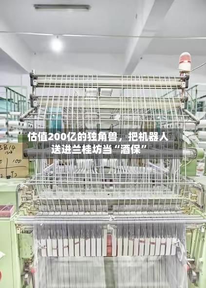 估值200亿的独角兽，把机器人送进兰桂坊当“酒保	”-第2张图片