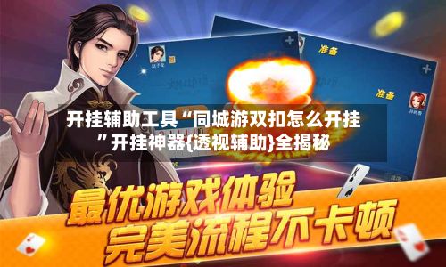 开挂辅助工具“同城游双扣怎么开挂”开挂神器{透视辅助}全揭秘