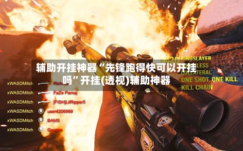 辅助开挂神器“先锋跑得快可以开挂吗”开挂(透视)辅助神器