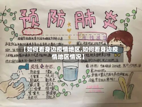 【如何看身边疫情地区,如何看身边疫情地区情况】