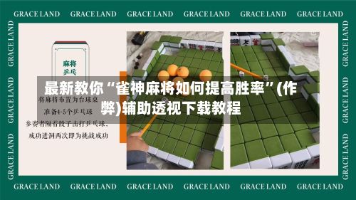 最新教你“雀神麻将如何提高胜率”(作弊)辅助透视下载教程