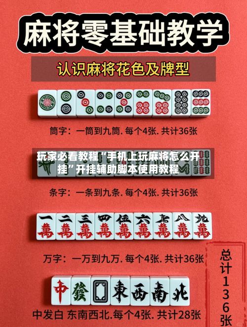 玩家必看教程“手机上玩麻将怎么开挂”开挂辅助脚本使用教程-第2张图片