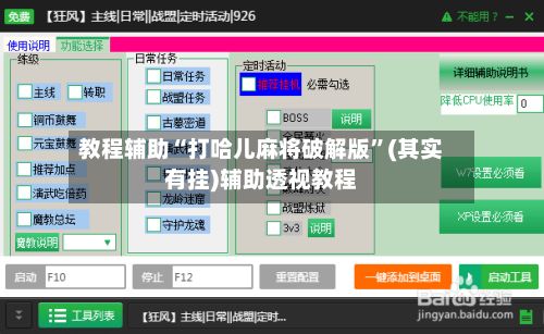 教程辅助“打哈儿麻将破解版”(其实有挂)辅助透视教程